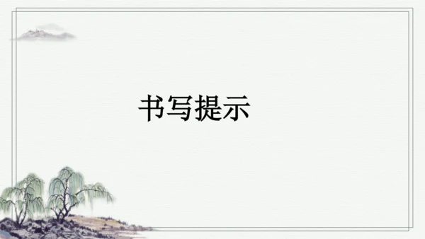 部编版三年级上册语文 语文园地二 课件