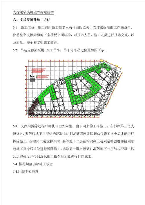 浦江国际金融广场支撑梁拆除施工方案