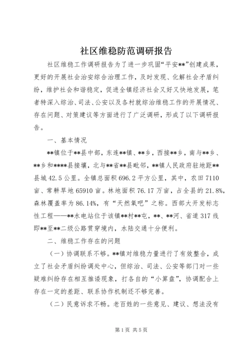 社区维稳防范调研报告.docx