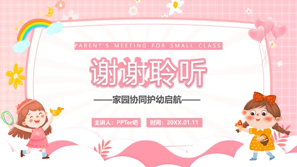 幼儿园小班开学家长会小孩儿童PPT模板