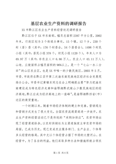 基层农业生产资料的调研报告 (2).docx