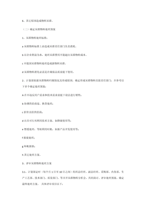 呆滞物料的管理标准规定.docx