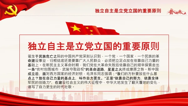 坚持独立自主十个坚持党支部党课党建PPT课件