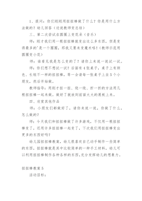 扭扭棒教案.docx