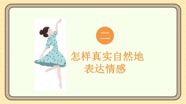 统编版语文六年级下册2024-2025学年度习作：让真情自然流露（课件）