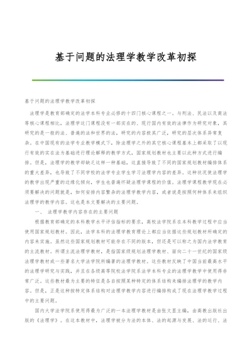 基于问题的法理学教学改革初探.docx