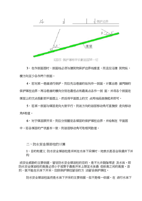 保护煤柱留设及防水安全煤岩柱计算规范