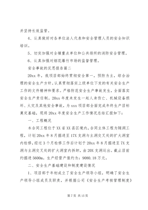 安全事故的反思报告.docx
