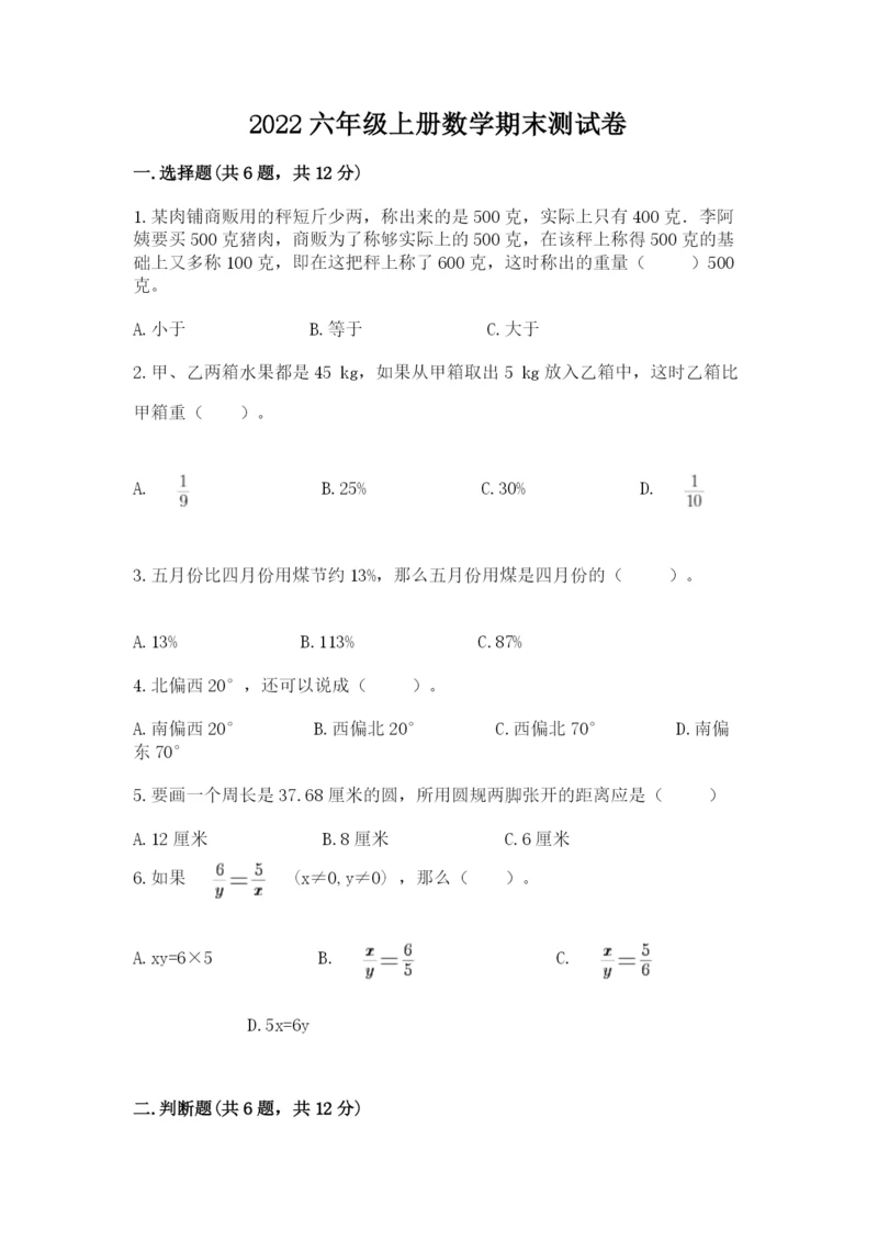 2022六年级上册数学期末测试卷及答案【易错题】.docx