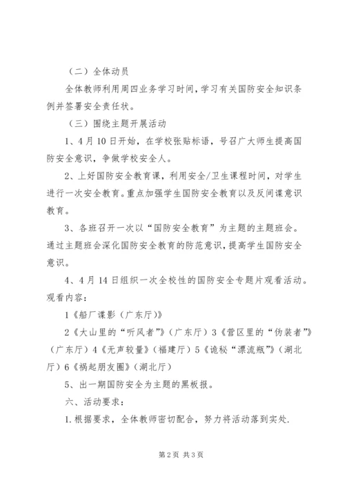 国家安全教育日活动方案 (3).docx