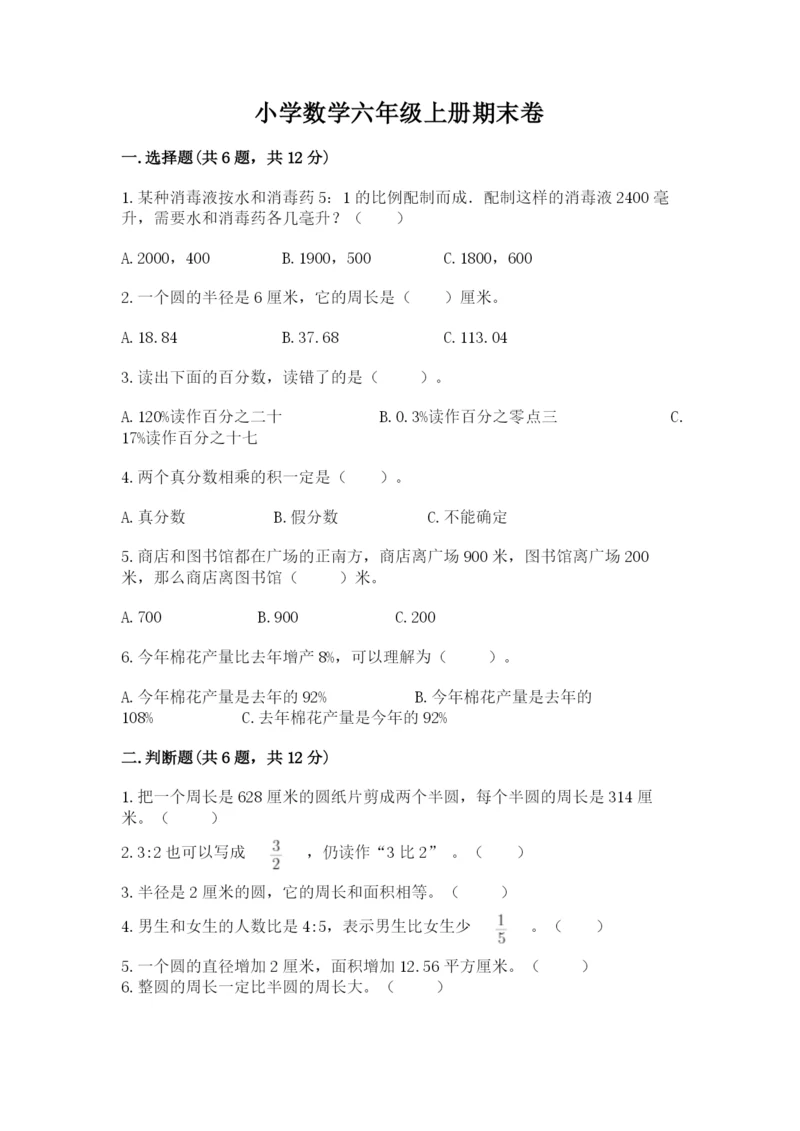 小学数学六年级上册期末卷(原创题).docx