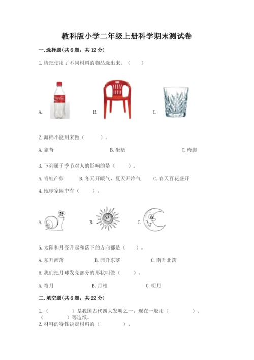 教科版小学二年级上册科学期末测试卷含完整答案（网校专用）.docx