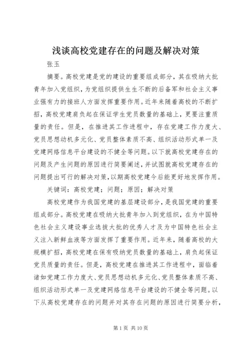 浅谈高校党建存在的问题及解决对策.docx