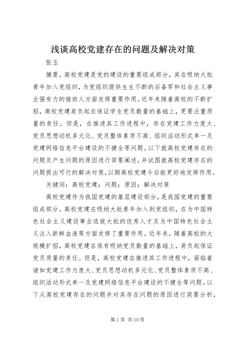 浅谈高校党建存在的问题及解决对策.docx
