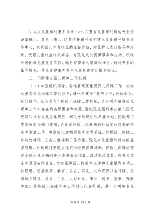 全市孤儿保障总体意见.docx