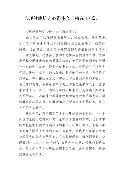 心理健康培训心得体会（精选10篇）.docx