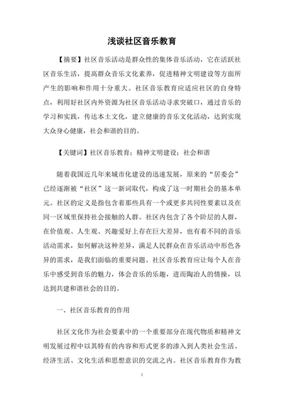 浅谈社区音乐教育