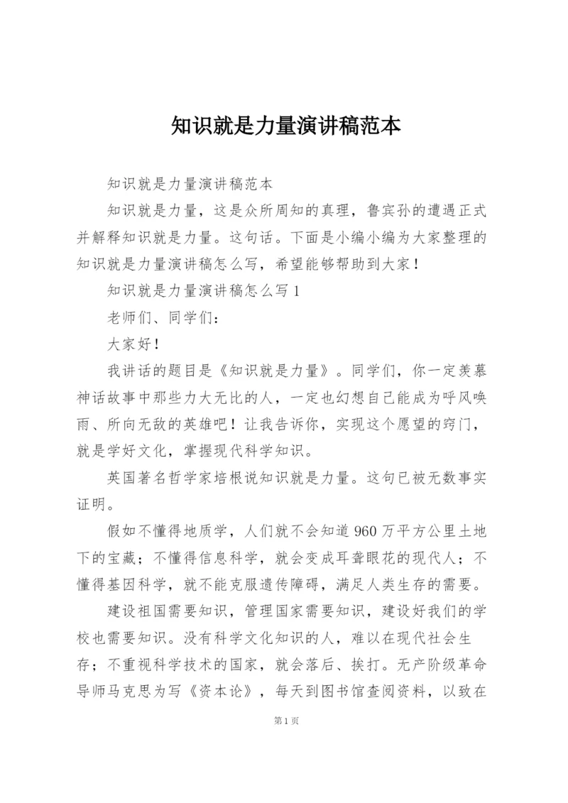 知识就是力量演讲稿范本.docx