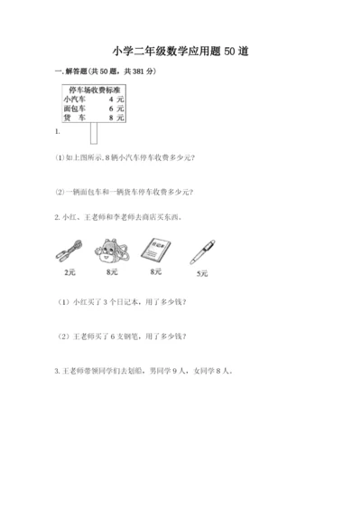 小学二年级数学应用题50道含答案（预热题）.docx