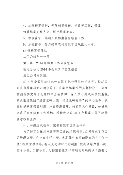 第一篇：档案工作自查报告.docx