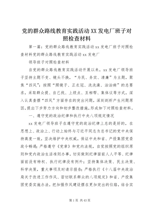 党的群众路线教育实践活动XX发电厂班子对照检查材料.docx