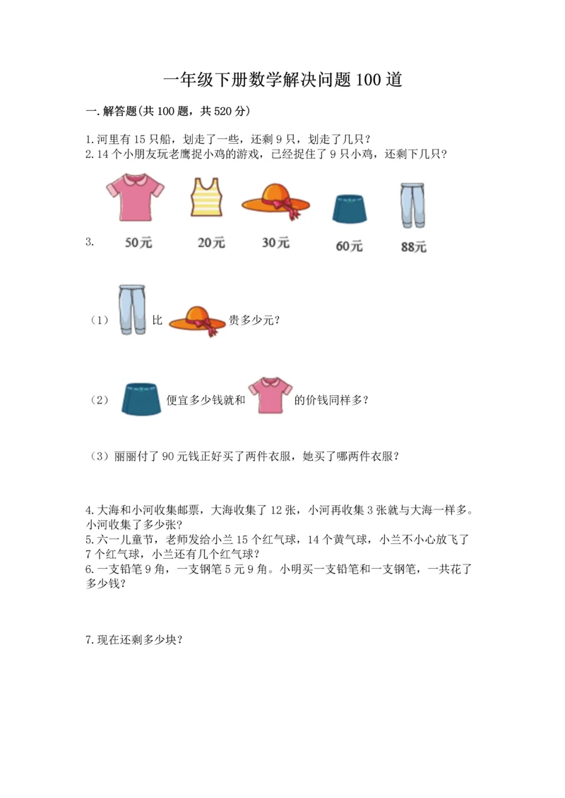 一年级下册数学解决问题100道精品附答案.docx