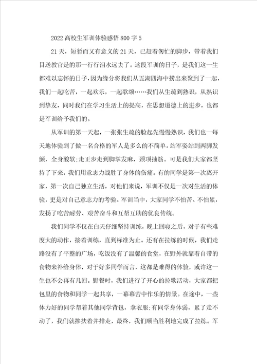 2022大学生军训体验感悟800字