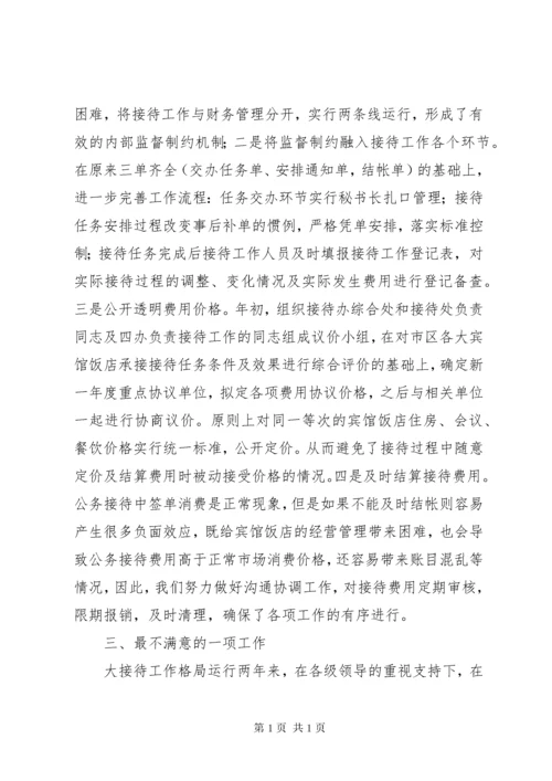 市接待办主任述职报告.docx