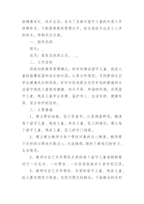 留守儿童关爱活动实施方案8篇.docx