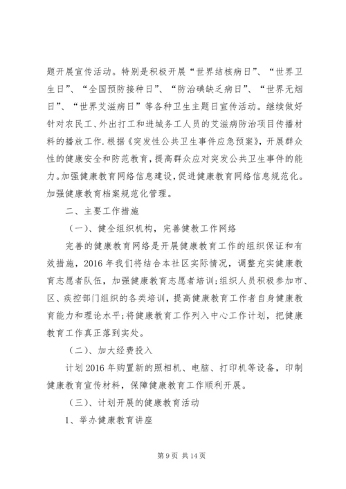 有关社区健康教育工作计划范文.docx