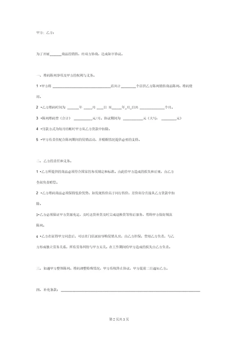 产品堆码陈列合同协议书范本