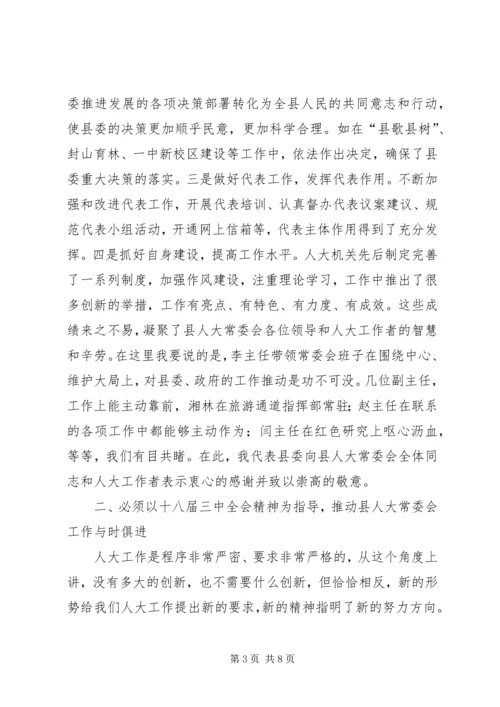 县人大常委会议讲话 (2).docx