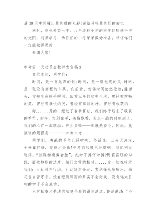 中考前一天动员会教师发言稿.docx
