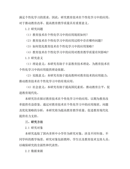 教育技术在个性化学习中的应用探索
