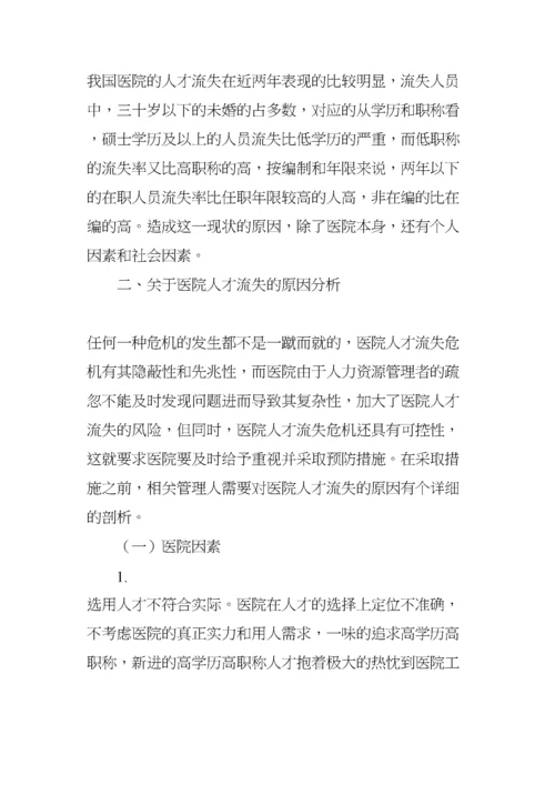 医院人才流失原因分析及对策建议.docx