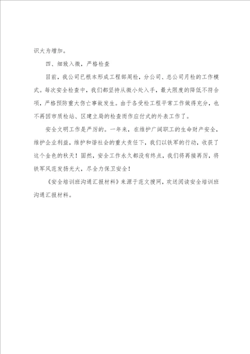 安全培训班交流汇报材料