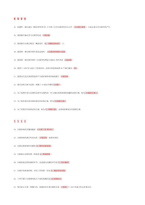 2023年电大行政管理学单项选择题汇总.docx