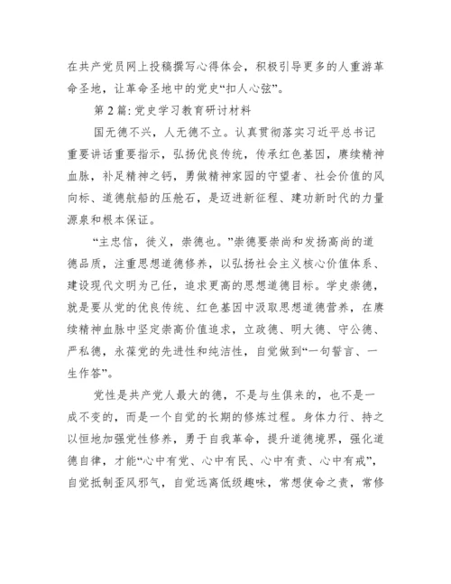 党史学习教育研讨材料范文(精选19篇).docx