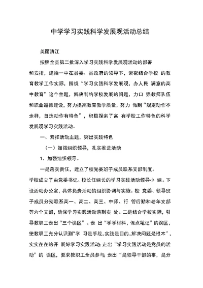 中学学习实践科学发展观活动总结