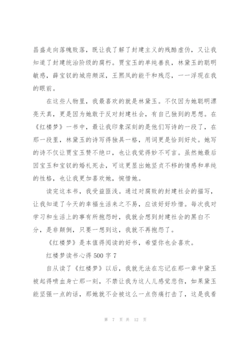 红楼梦读书心得500字10篇.docx