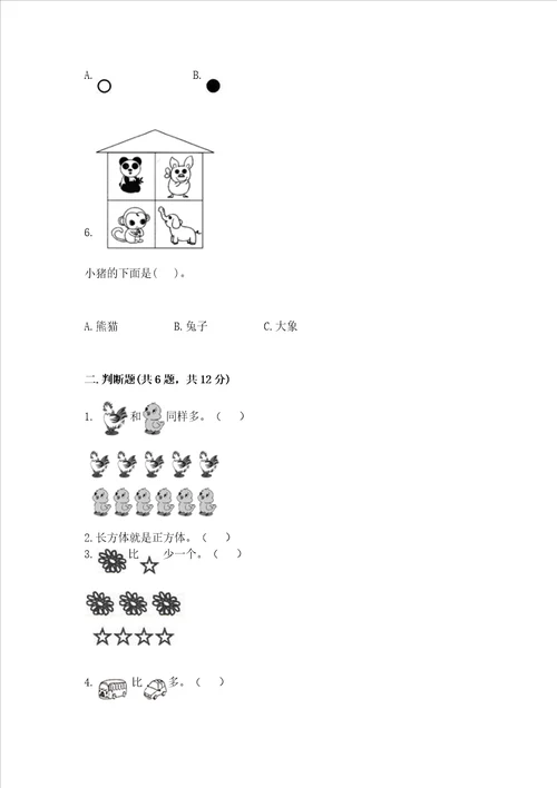 小学一年级上册数学期中测试卷附答案预热题