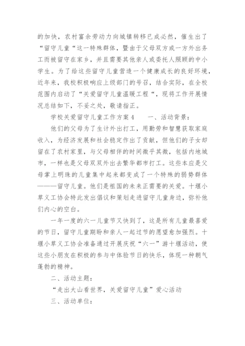 学校关爱留守儿童工作方案.docx