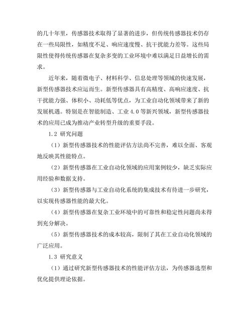 新型传感器技术在工业自动化中的应用