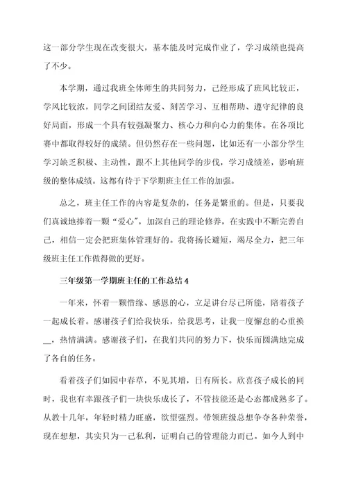 关于三年级第一学期班主任的工作总结范文（通用9篇）