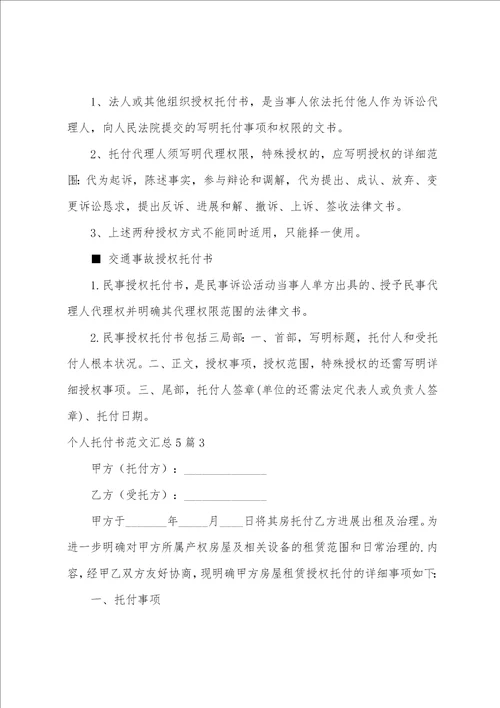 个人委托书范文汇总5篇