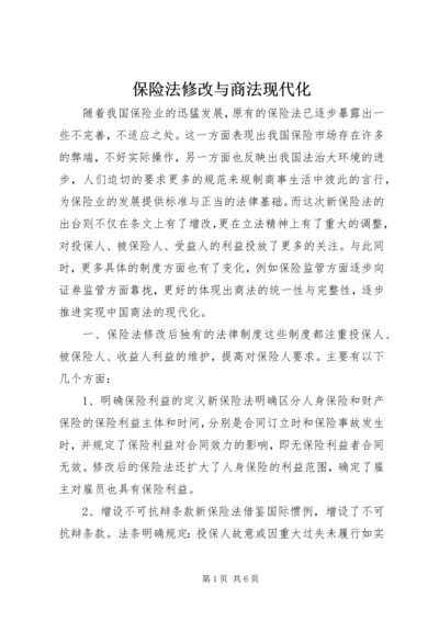 保险法修改与商法现代化.docx