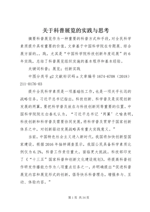 关于科普展览的实践与思考.docx