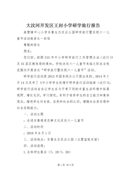 大汶河开发区王封小学研学旅行报告 (3).docx