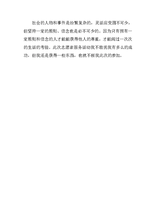 暑假志愿服务心得体会最新
