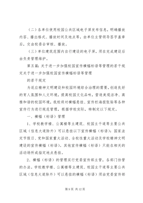 关于加强校园内宣传橱窗.docx